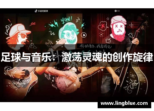 足球与音乐：激荡灵魂的创作旋律