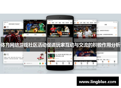 体育网络游戏社区活动促进玩家互动与交流的积极作用分析