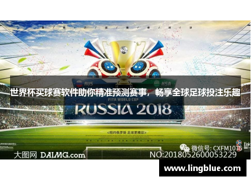 世界杯买球赛软件助你精准预测赛事，畅享全球足球投注乐趣