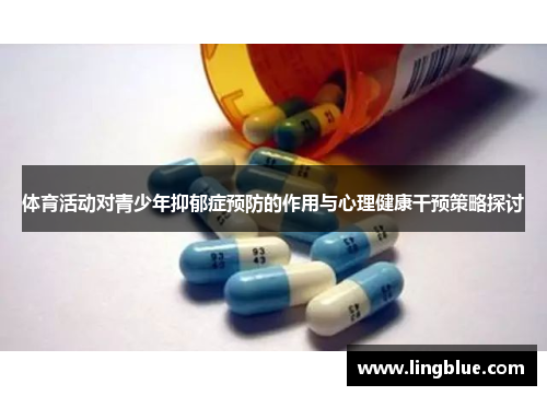 体育活动对青少年抑郁症预防的作用与心理健康干预策略探讨