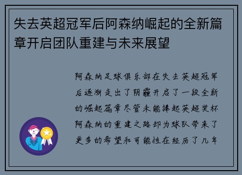 失去英超冠军后阿森纳崛起的全新篇章开启团队重建与未来展望