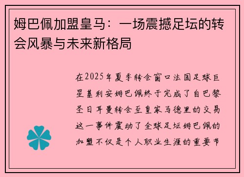 姆巴佩加盟皇马：一场震撼足坛的转会风暴与未来新格局