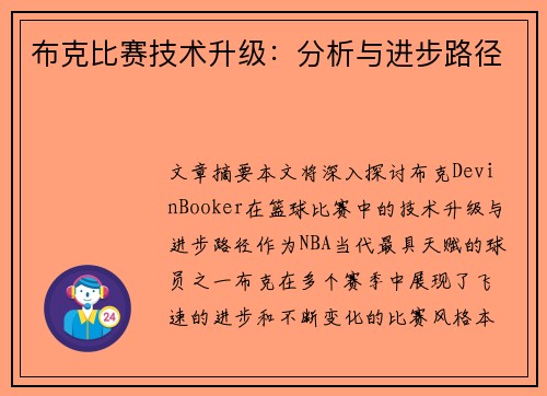 布克比赛技术升级：分析与进步路径