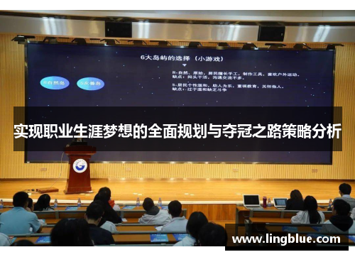 实现职业生涯梦想的全面规划与夺冠之路策略分析
