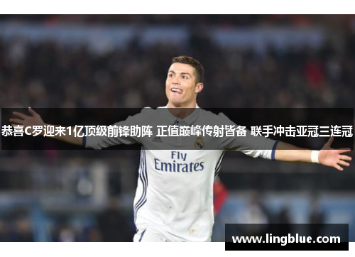 恭喜C罗迎来1亿顶级前锋助阵 正值巅峰传射皆备 联手冲击亚冠三连冠