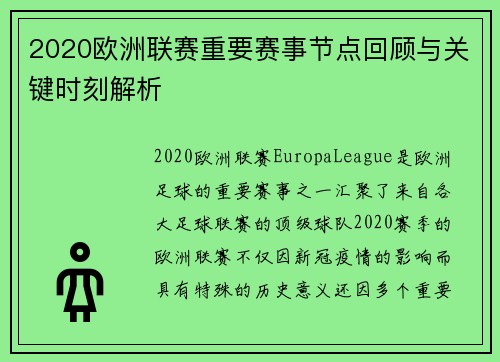2020欧洲联赛重要赛事节点回顾与关键时刻解析