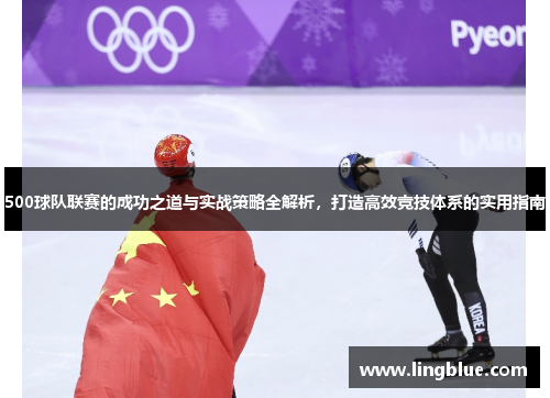 500球队联赛的成功之道与实战策略全解析，打造高效竞技体系的实用指南