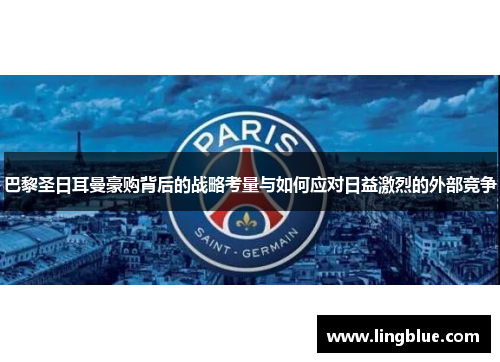 巴黎圣日耳曼豪购背后的战略考量与如何应对日益激烈的外部竞争