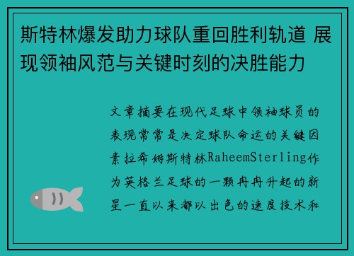 斯特林爆发助力球队重回胜利轨道 展现领袖风范与关键时刻的决胜能力