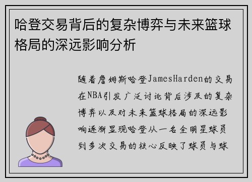 哈登交易背后的复杂博弈与未来篮球格局的深远影响分析