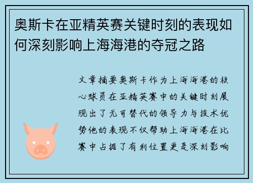 奥斯卡在亚精英赛关键时刻的表现如何深刻影响上海海港的夺冠之路