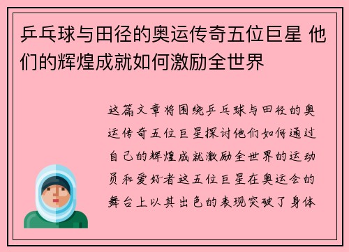 乒乓球与田径的奥运传奇五位巨星 他们的辉煌成就如何激励全世界