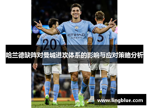 哈兰德缺阵对曼城进攻体系的影响与应对策略分析