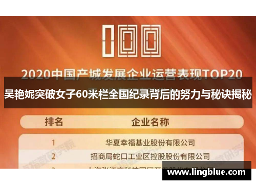 吴艳妮突破女子60米栏全国纪录背后的努力与秘诀揭秘