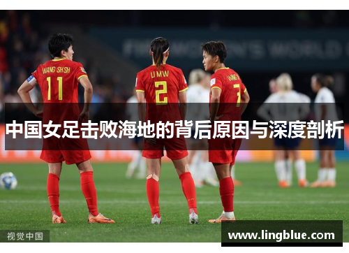 中国女足击败海地的背后原因与深度剖析