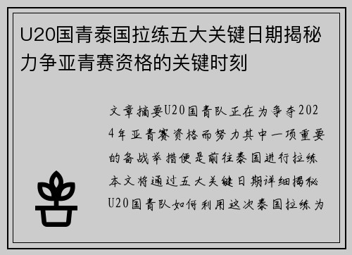 U20国青泰国拉练五大关键日期揭秘 力争亚青赛资格的关键时刻
