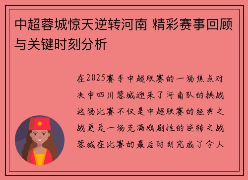 中超蓉城惊天逆转河南 精彩赛事回顾与关键时刻分析