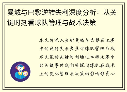 曼城与巴黎逆转失利深度分析：从关键时刻看球队管理与战术决策