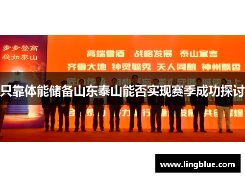 只靠体能储备山东泰山能否实现赛季成功探讨