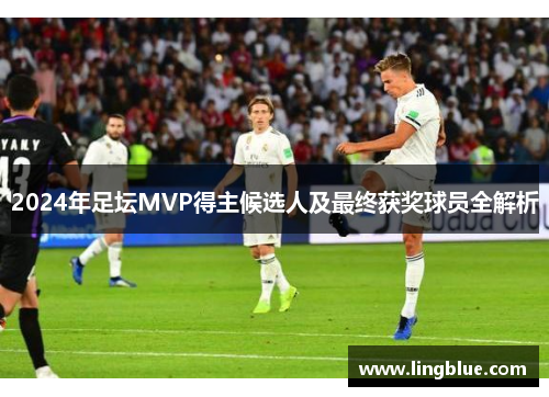 2024年足坛MVP得主候选人及最终获奖球员全解析