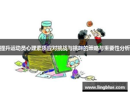 提升运动员心理素质应对挑战与挑衅的策略与重要性分析