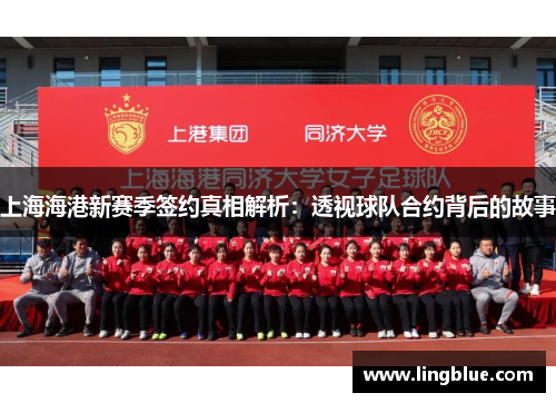 上海海港新赛季签约真相解析：透视球队合约背后的故事