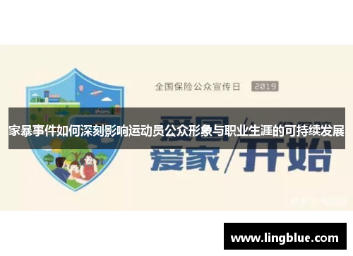 家暴事件如何深刻影响运动员公众形象与职业生涯的可持续发展