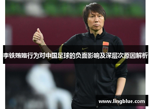 李铁贿赂行为对中国足球的负面影响及深层次原因解析