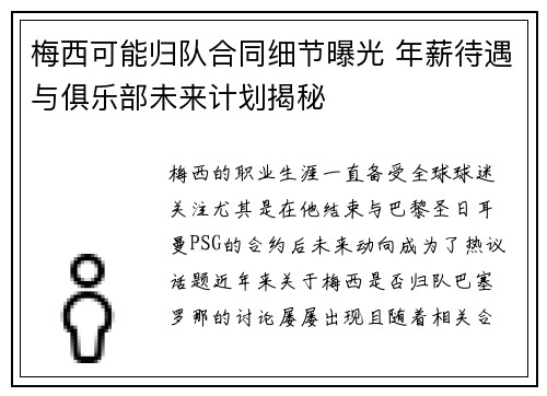 梅西可能归队合同细节曝光 年薪待遇与俱乐部未来计划揭秘