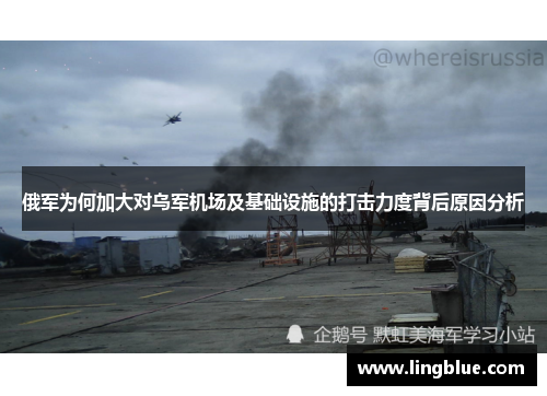 俄军为何加大对乌军机场及基础设施的打击力度背后原因分析
