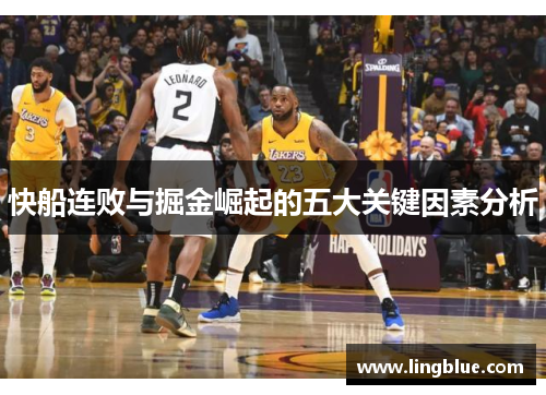 快船连败与掘金崛起的五大关键因素分析