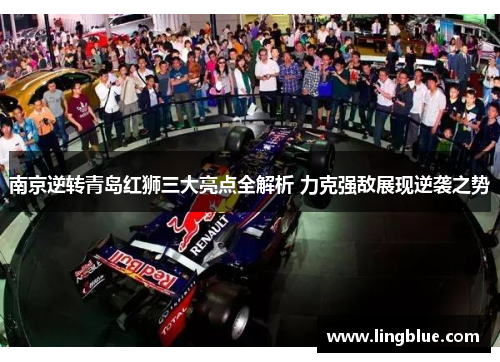 南京逆转青岛红狮三大亮点全解析 力克强敌展现逆袭之势