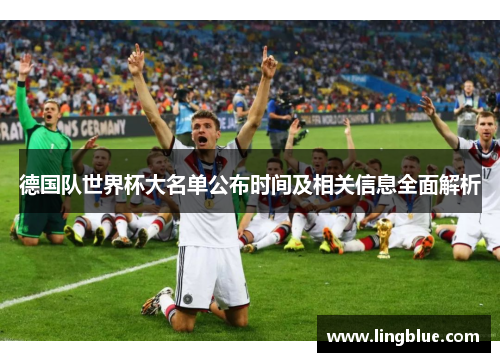 德国队世界杯大名单公布时间及相关信息全面解析