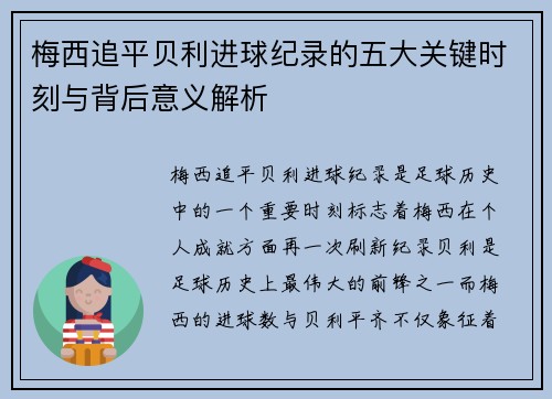 梅西追平贝利进球纪录的五大关键时刻与背后意义解析