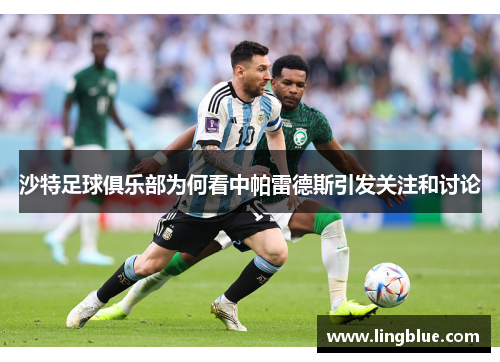 沙特足球俱乐部为何看中帕雷德斯引发关注和讨论