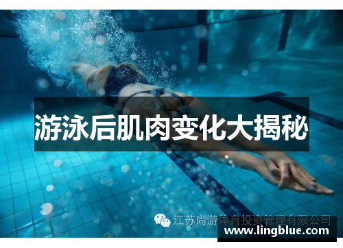游泳后肌肉变化大揭秘