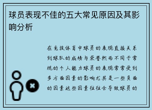 球员表现不佳的五大常见原因及其影响分析