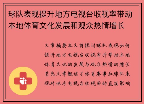 球队表现提升地方电视台收视率带动本地体育文化发展和观众热情增长