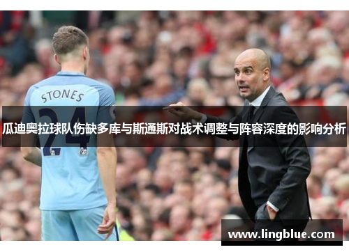 瓜迪奥拉球队伤缺多库与斯通斯对战术调整与阵容深度的影响分析
