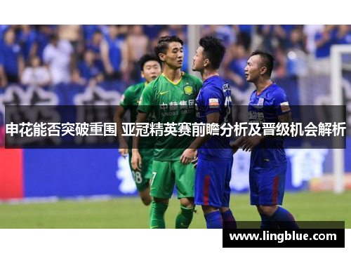 申花能否突破重围 亚冠精英赛前瞻分析及晋级机会解析