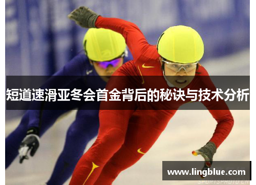 短道速滑亚冬会首金背后的秘诀与技术分析