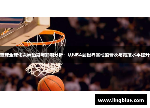 篮球全球化发展趋势与影响分析：从NBA到世界各地的普及与竞技水平提升
