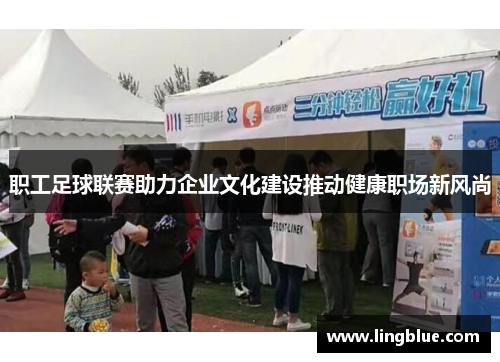 职工足球联赛助力企业文化建设推动健康职场新风尚