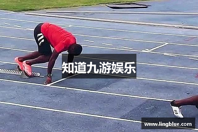 知道九游娱乐