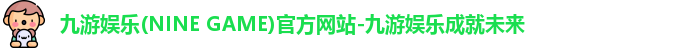 九游娱乐